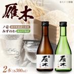 日本酒 雁木 2種飲み比べ 各300ml