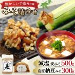 BJ474 減塩麦みそ 500g