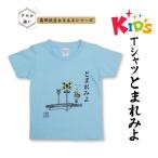 服 男 BJ447-c あるあるkidsTシャツ130サイズ