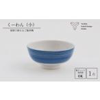 くーわん 茶碗 食器 陶器 磁器 花咲陶石