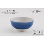 くーわん 茶碗 食器 陶器 磁器 花咲陶石 dr001m02