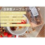 自家製メープルグラノーラ 190g×4種