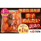無着色 昆布漬 辛子めんたい 訳あり 約1kg×4回