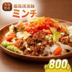 下郷農協の耶馬渓黒豚 ミンチ 800g