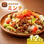 下郷農協の耶馬渓黒豚 ミンチ 1.2kg