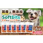 Softbits ドッグフード いちご 40g×6P