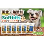 Softbits ドッグフード キウイ 40g×6P