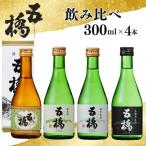 日本酒 五橋 4種飲み比べ4本セット BUAY005