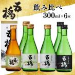 日本酒 五橋 4種飲み比べ6本セット BUAY006