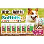 Softbits ドッグフード さつまいも 40g×6P