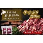 短角牛 サガリ 焼肉用 150g