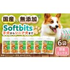 Softbits ドッグフード 野菜ミックス 40g×6P