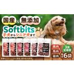 Softbits ドッグフード 馬 40g×6P