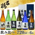 日本酒 五橋 飲み比べ6種6本セット 各720ml