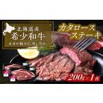 短角牛 カタロース ステーキ 200g×1