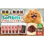 Softbits ドッグフード 鹿 40g×6P