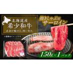 短角牛 サーロイン 焼きしゃぶ用 150g