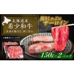 短角牛 サーロイン 焼きしゃぶ用 150g