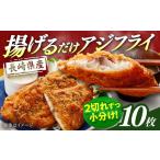 産アジフライ 約900g