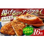産アジフライ 約1.44kg