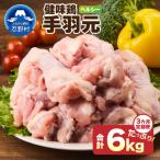 \\3ヶ月定期便 手羽元 計2kg×3ヶ月