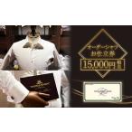 15 000円相当オーダーシャツお仕立て券