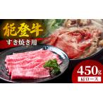 能登牛 肩ロース すき焼き用 450g