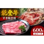 能登牛 肩ロース すき焼き用 600g