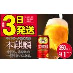 ふるさと納税 キリン 本麒麟 350ml 24本 福岡工場産 福岡県朝倉市