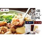 ふるさと納税 もつ鍋 やまや 博多もつ鍋 セット あごだし醤油 1〜2人前 配送不可 離島 お肉 しょうゆ 福岡県朝倉市