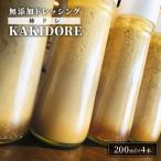 無添加 ドレッシング KAKIDORE 200ml×4本