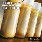 無添加 ドレッシング KAKIDORE 200ml×8本