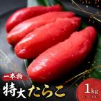 特大一本物たらこ たらこ 1kg