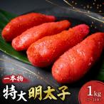 特大一本物明太子 明太子 1kg