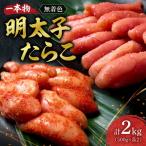 無着色一本物明太子 明太子 2kg