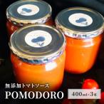無添加 トマトソース POMODORO 400ml×3本