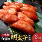 無着色一本物白醤油明太子 明太子 2kg