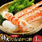特大ボイルたらばがに脚 蟹 タラバ 1kg