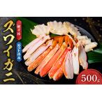 ふるさと納税 カット済みボイルズワイガニ（500g） ｜  蟹 ずわい 北海道 札幌市 北海道札幌市