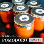無添加 トマトソース POMODORO 400ml×6本