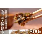 佃煮 ちりめん 鰹 昆布 800g