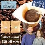 のブレンドコーヒー2種 600g