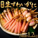 豪華生ずわいがに3種盛り ズワイ蟹