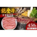 能登牛 ロース すき焼き用 450g