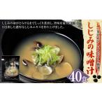 桑名はまぐり屋 しじみの味噌汁40個入り