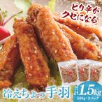 冷えちょっ手羽 500g×3パック