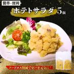 惣菜 ポテトサラダ 5個入