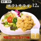 惣菜 ポテトサラダ 12個入