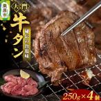 牛タン専門店 大門 牛タン 250g×4個