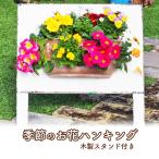 植物 季節のお花のハンキング 木製スタンド付き